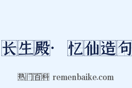 长生殿·忆仙造句是什么意思的图片